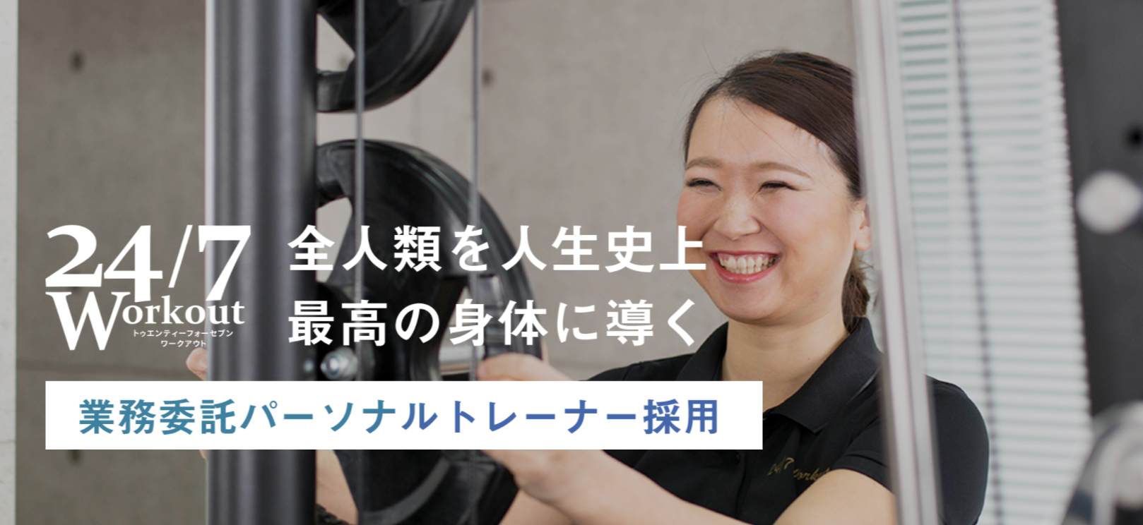 東京都 神奈川県 千葉県 埼玉県 24 7workout 業務委託パーソナルトレーナー募集 スポーツ フィットネス業界の就職 転職に強い求人サイト マイトレjob