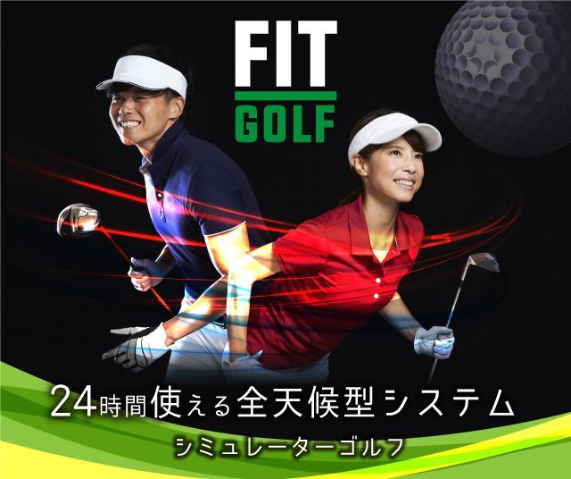 神奈川県　ゴルフインストラクター募集！(フィットイージー湘南二宮店内 FIT GOLF)
