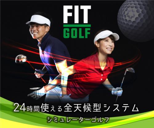 大阪府　ゴルフインストラクター募集！(フィットイージーソラスパ和泉府中の湯店内 FIT GOLF)