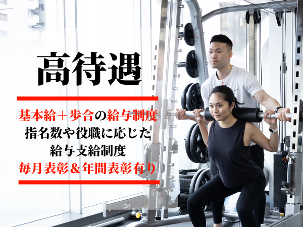 基本給の他に成果に応じた歩合給制度による業界高水準の給与制度を実現。1年目平均28万円〜
